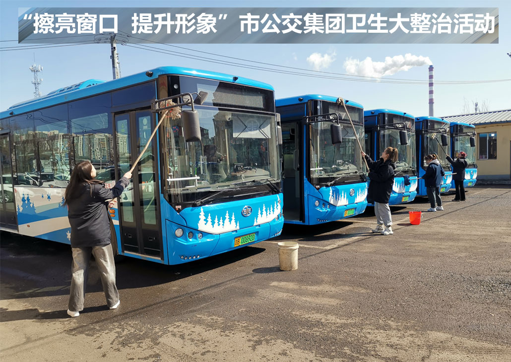 擦亮窗口  提升形象”市公交集團(tuán)衛(wèi)生大整治活動